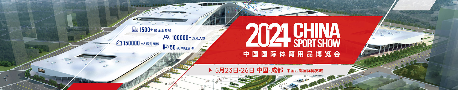 中国国际体育用品博览,成都,希科检测,16C023 