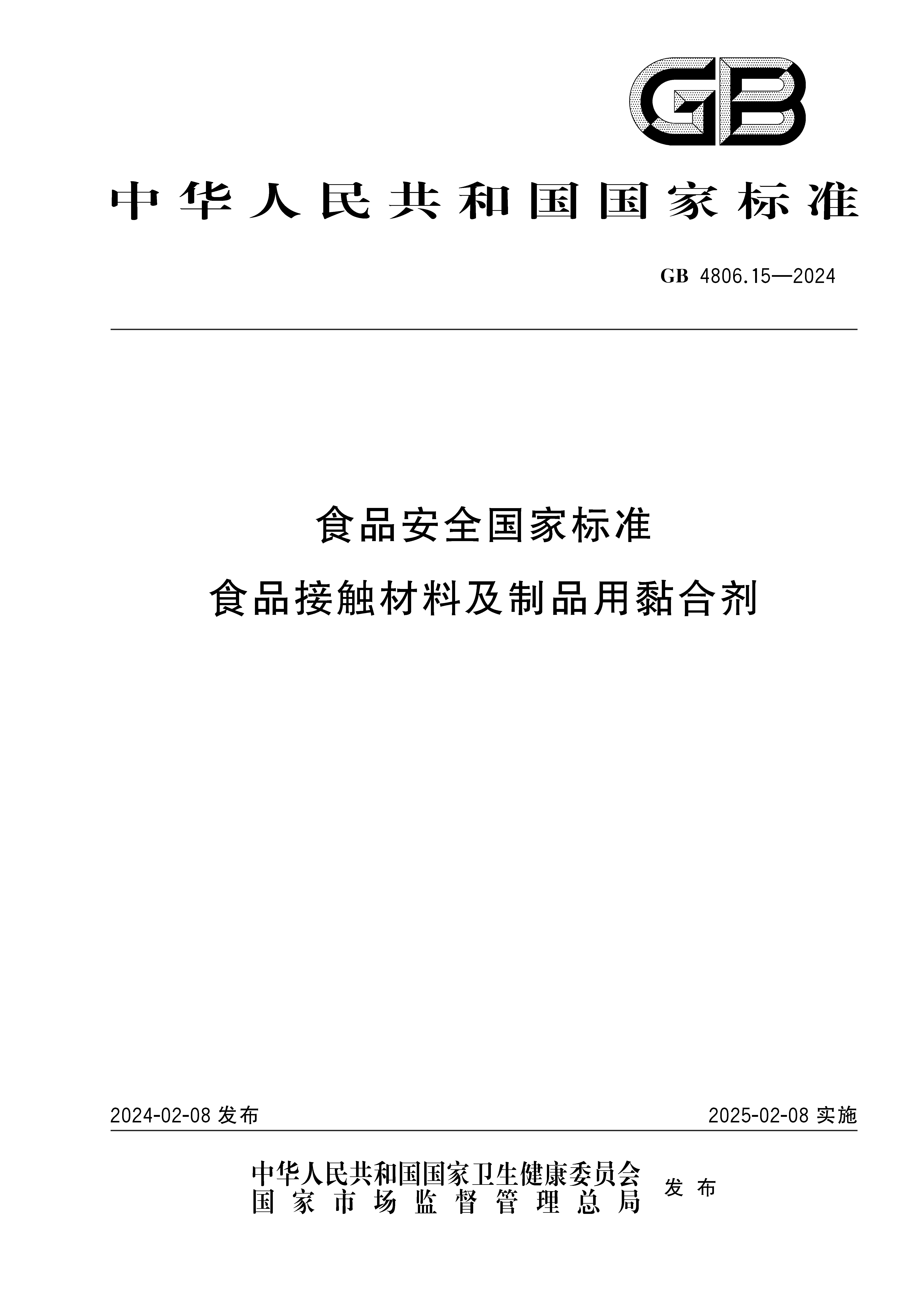 食品接触,黏合剂,GB 4806.15-2024,标准