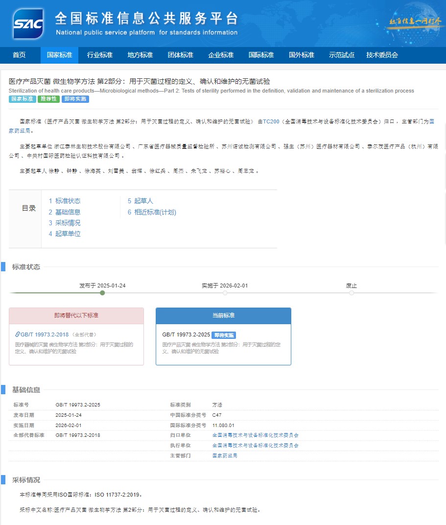 国家标准,GB/T19973.2-2025,医疗产品灭菌,微生物学